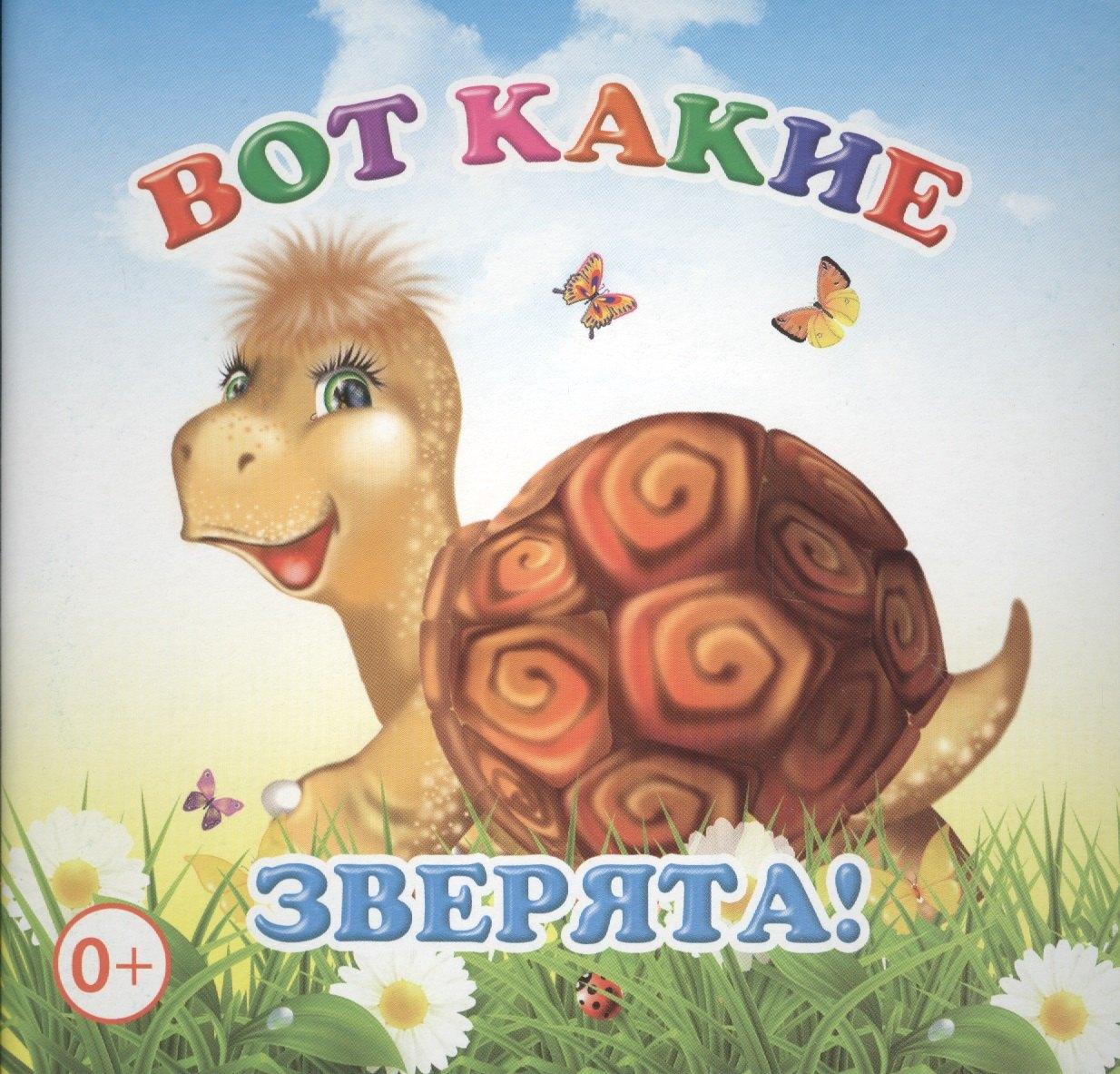 Алфея | Вот какие зверята Книжка-раскладушка (картон)