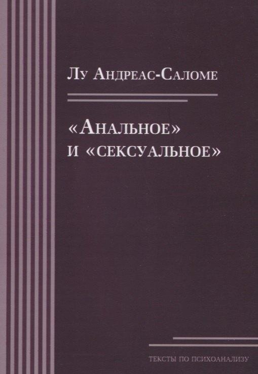 ERGO | «Анальное» и «сексуальное»