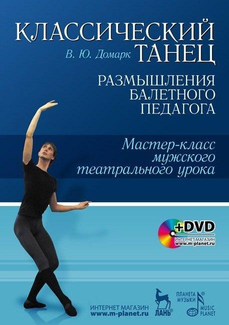 Планета Музыки | Классический танец. Размышления балетного педагога. Мастер-класс мужского театрального урока: Учебное пособие + DVD