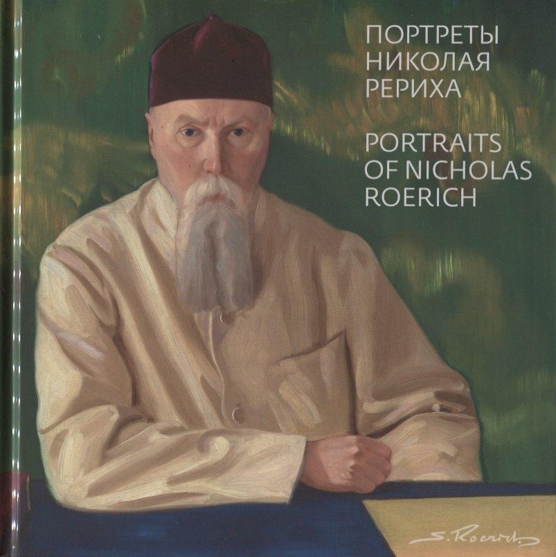 Россазия | Святослав Рерих. Портреты Николая Рериха / Portraits of Nicolas Roerich by Svetoslav Roerich (на русском и английском языках)