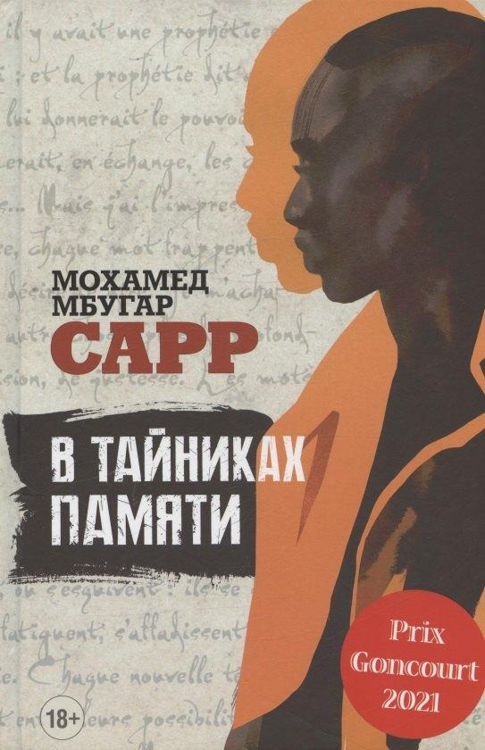 Синдбад | В тайниках памяти. Роман