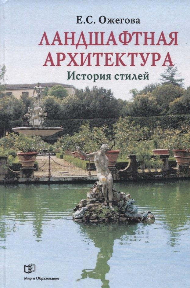 Мир и Образование | Ландшафтная архитектура: История стилей