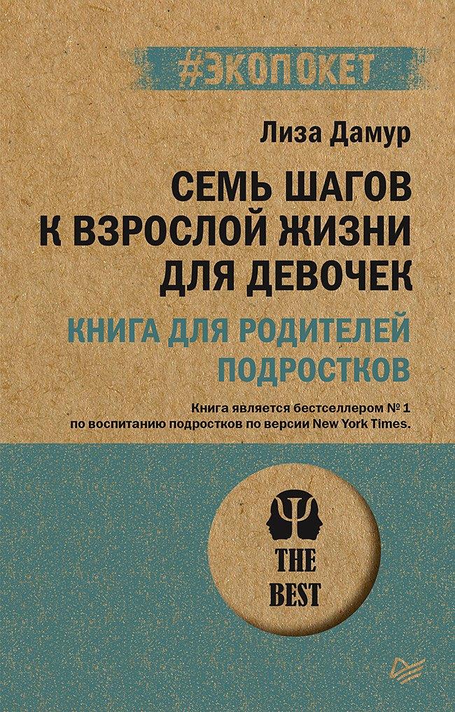 Семь шагов к взрослой жизни для девочек. Книга для родителей подростков (#экопокет)