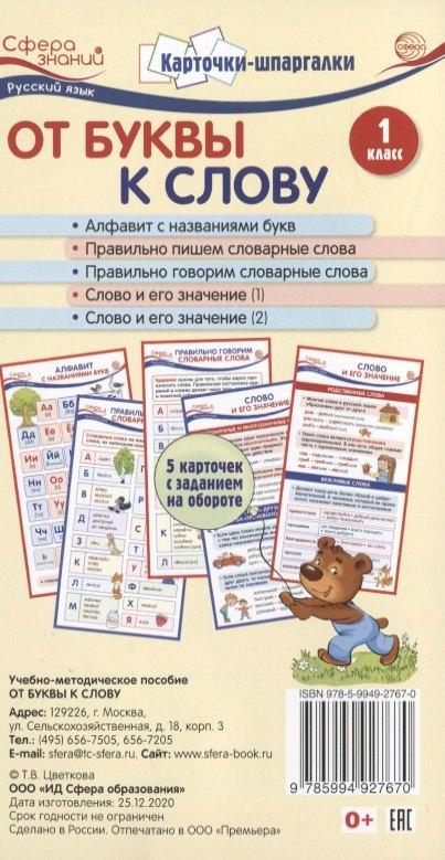 Карточки-шпаргалки. От буквы к слову. 1 класс. 5 карточек с заданием на обороте