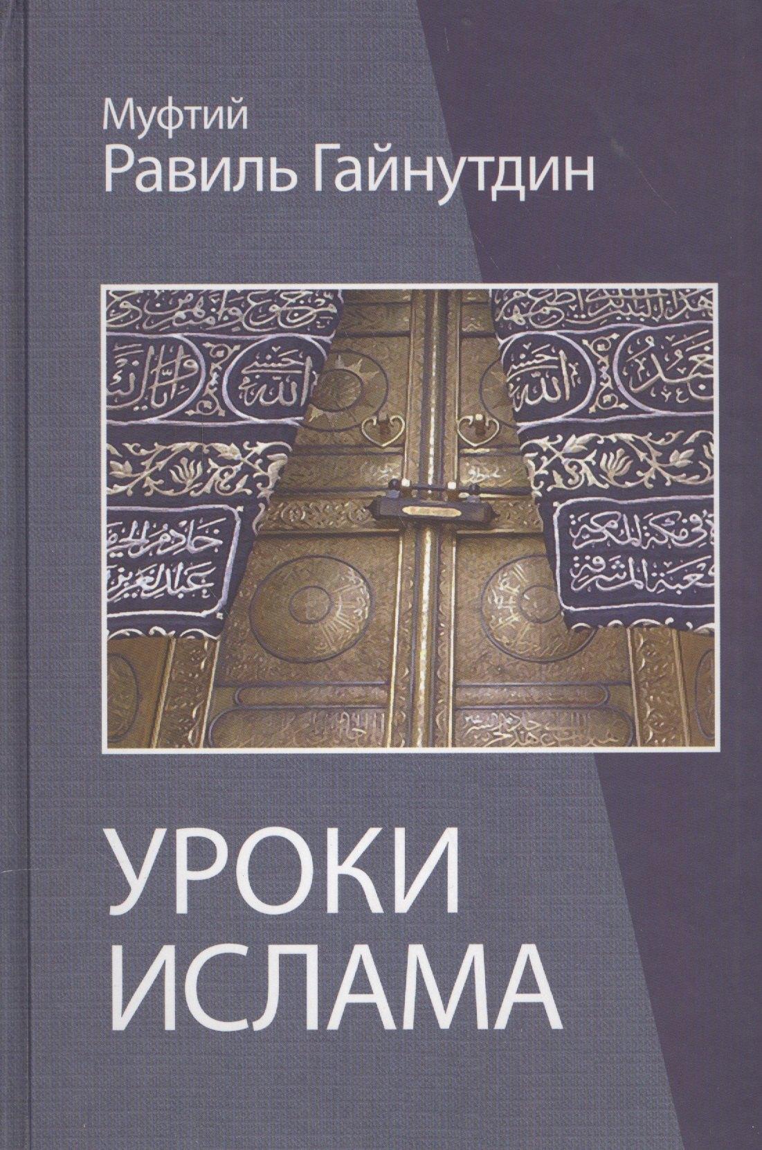 Исламская книга | Уроки ислама Пособие для преподавателей (Гайнутдин)