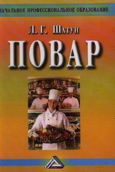 Дашков и К | Повар: Учебное пособие для учащихся профессиональных училищ, лицеев, курсовой подготовки, 4-е изд.(и