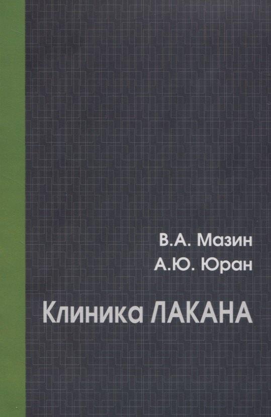 ERGO | Клиника Лакана