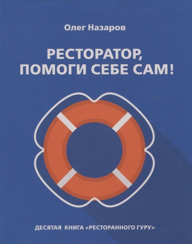 Река | Ресторатор, помоги себе сам!