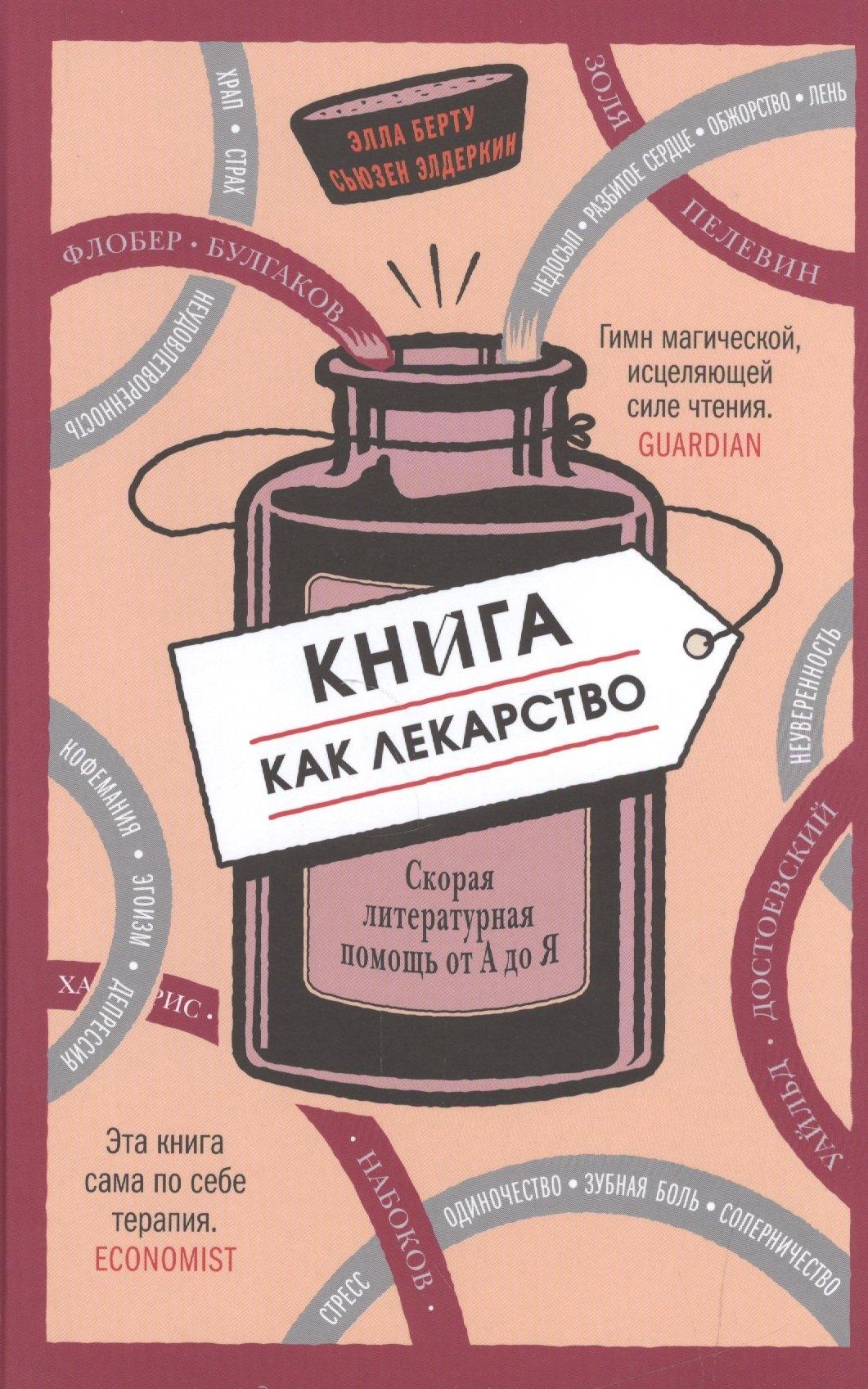 Синдбад | Книга как лекарство. Скорая литературная помощь от А до Я