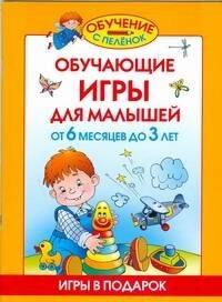 Обучающие игры для малышей. От 6 месяцев до 3 лет