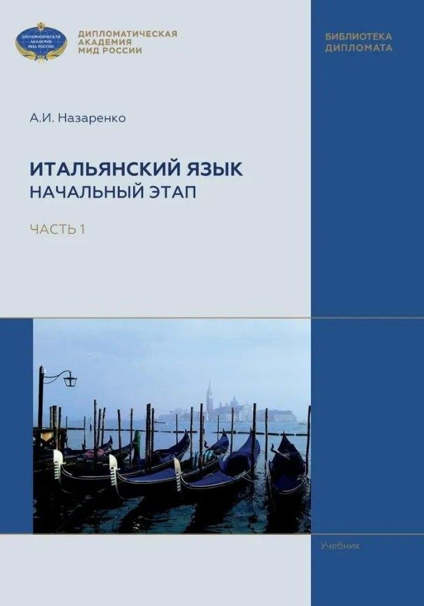 Квант Медиа | Итальянский язык. Начальный этап. В 2 частях. Часть 1. Учебник