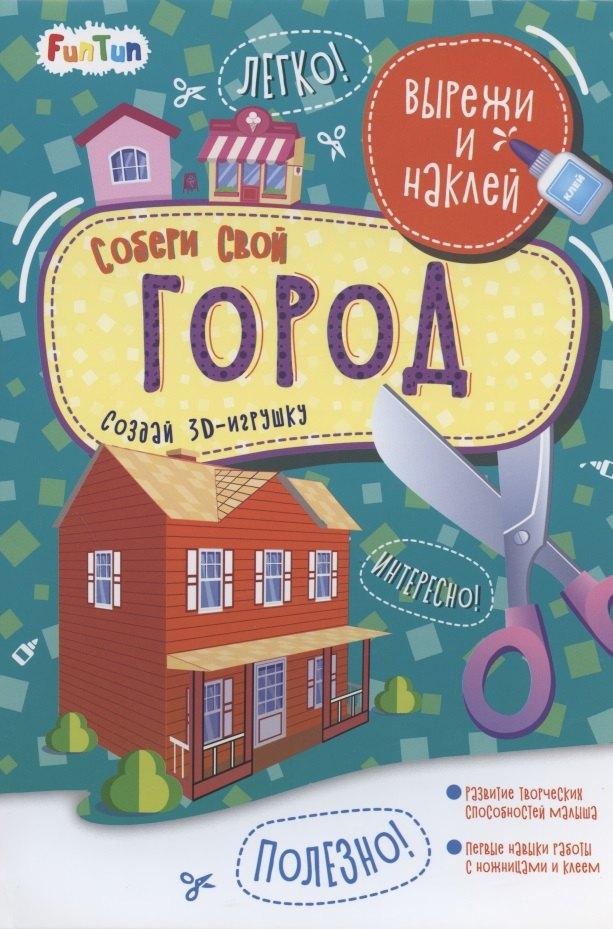 FunTun | Собери свой город. Вырежи и наклей