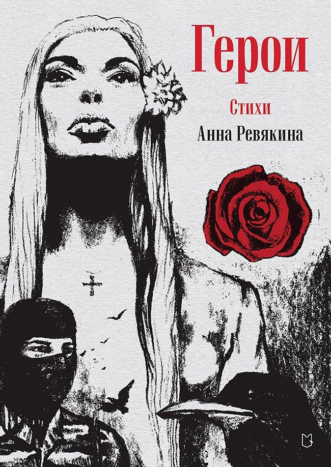 Лира | Герои. Стихи