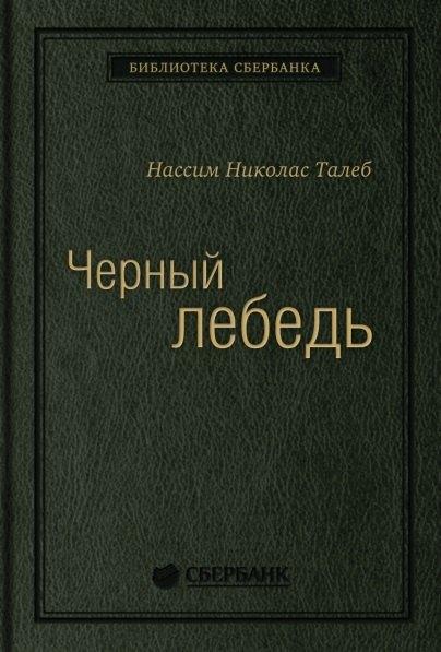 Черный лебедь. Под знаком непредсказуемости