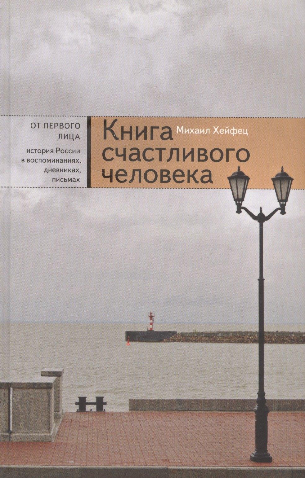 Новый хронограф | Книга счастливого человека (Хейфец)