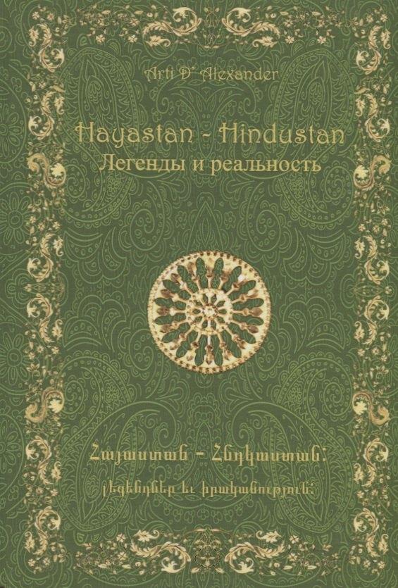 Hayastan-Hindustan.Легенды и реальность