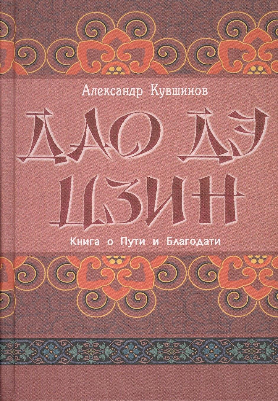 Профит Стайл | Лао Цзы. Дао дэ цзин. Книга о Пути и Благодати (с комментариями)