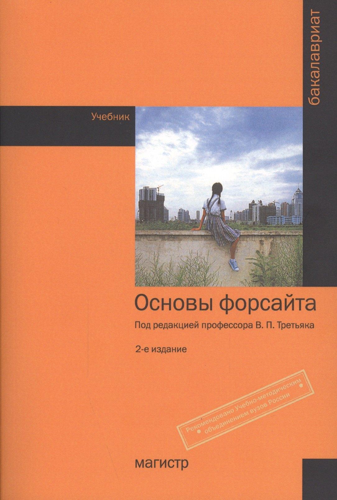 Магистр | Основы форсайта