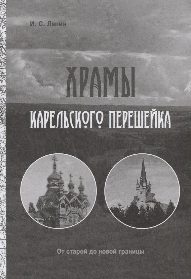 Гйоль | Храмы Карельского перешейка. От старой до новой границы