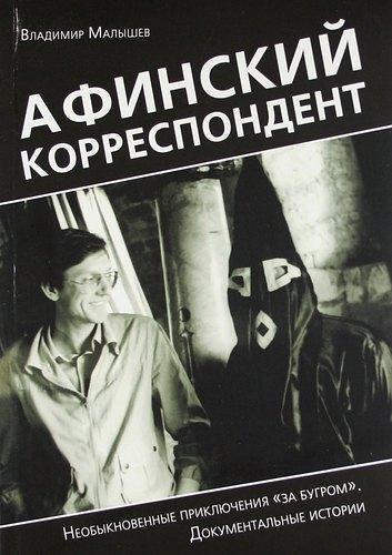 Полакс | Афинский корреспондент. Необыкновенные приключения "за бугром". Документальные истории