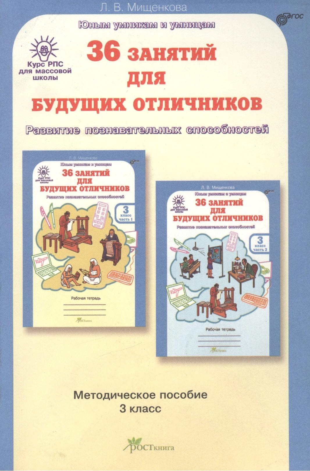 РОСТкнига | 36 занятий для будущих отличников. Развитие познавательных способностей. 3 класс. Методическое пособие. ФГОС