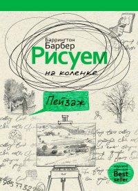 РИПОЛ классик | Рисуем на коленке пейзаж