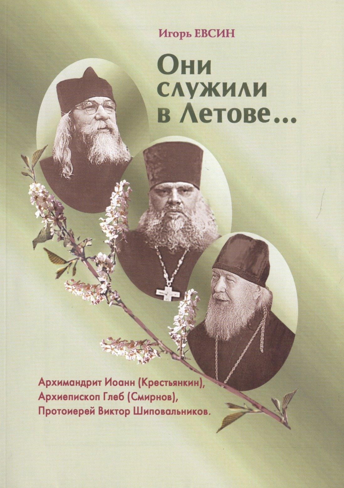 Зерна | Они служили в Летове…Архимандрит Иоанн (Крестьянкин). Архиепископ Глеб (Смирнов). Протоиерей Виктор Шиповальников