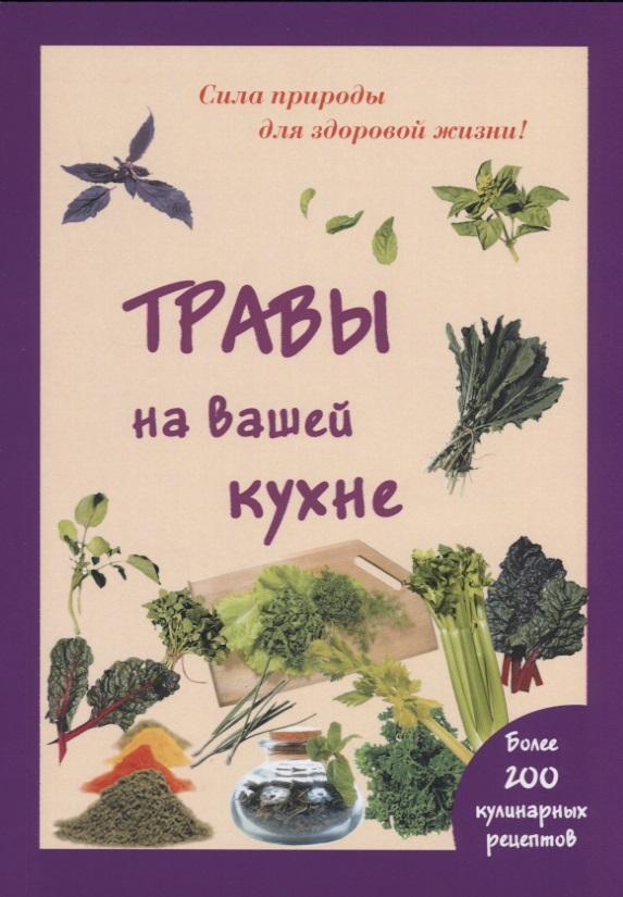 Мир и Образование | Травы на вашей кухне