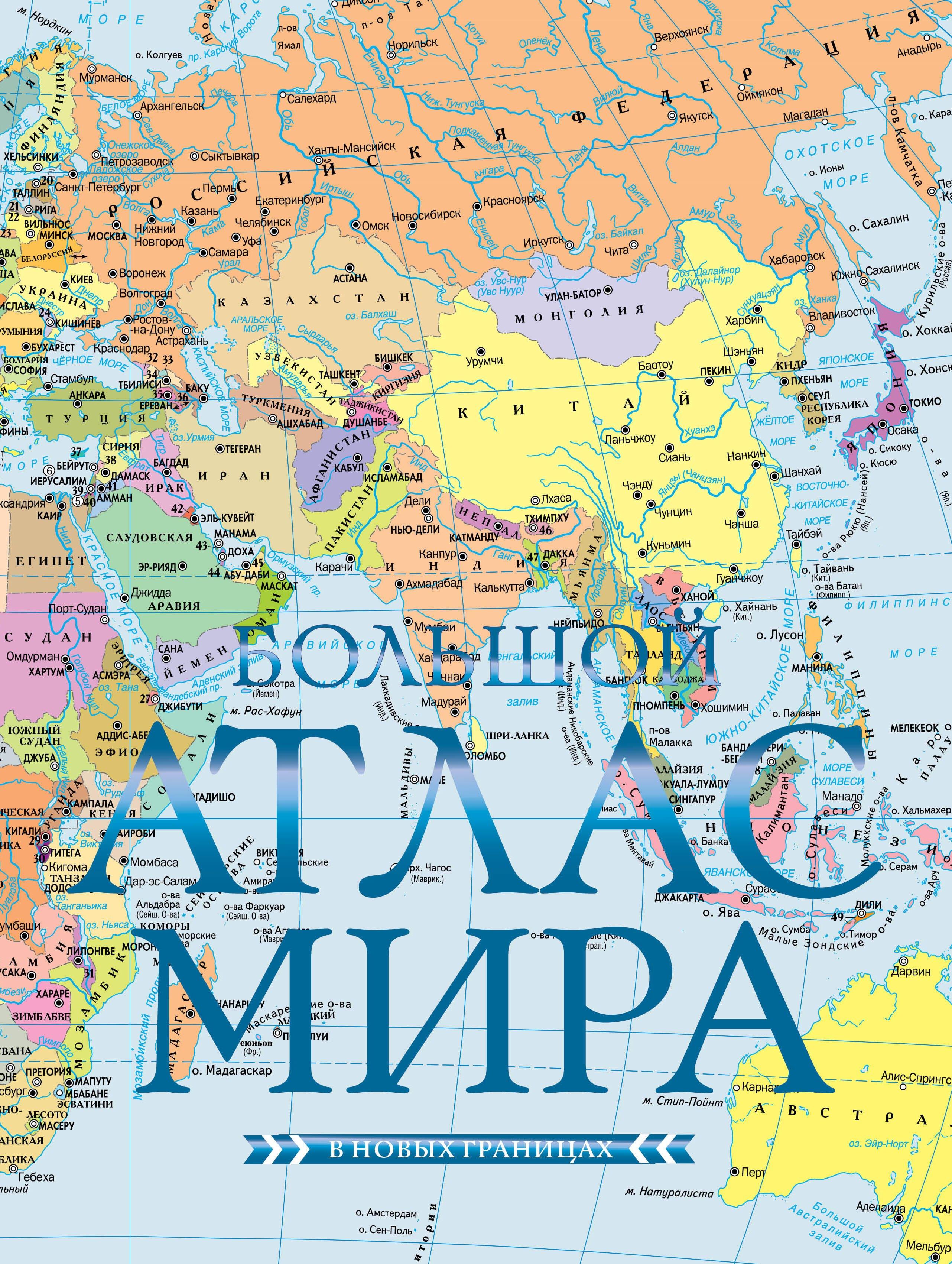 Большой атлас мира (в новых границах)