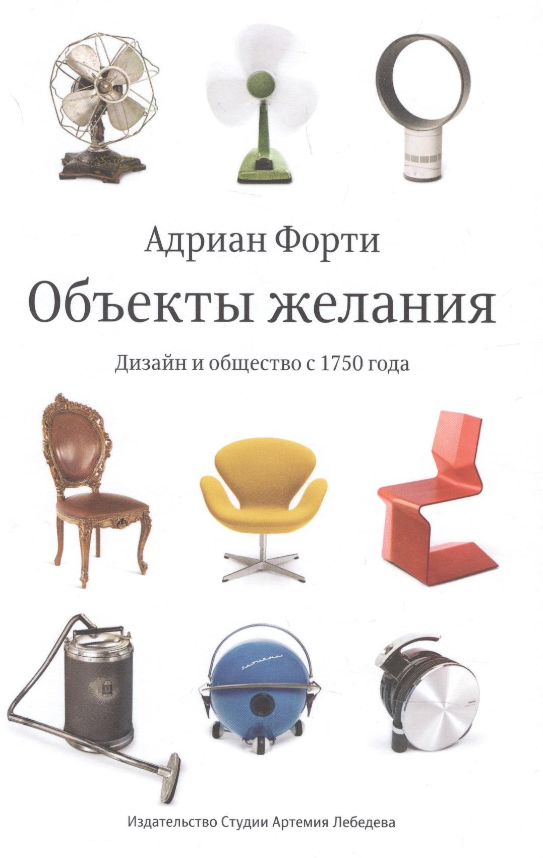 Студия Артемия Лебедева | Объекты желания Дизайн и общество с 1750 года (Третье издание)