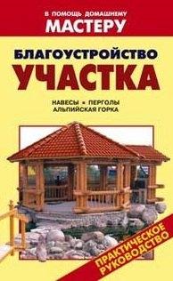 Оникс | Благоустройство участка Навесы Перголы Альпийская горка (мягк) (В помощь домашнему мастеру). Рыженко В. (Оникс)