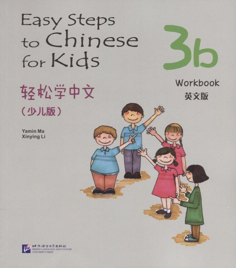 BLCUP | Easy Steps to Chinese for kids 3B - WB / Легкие Шаги к Китайскому для детей. Часть 3B - Рабочая тетрадь (на китайском и английском языках)