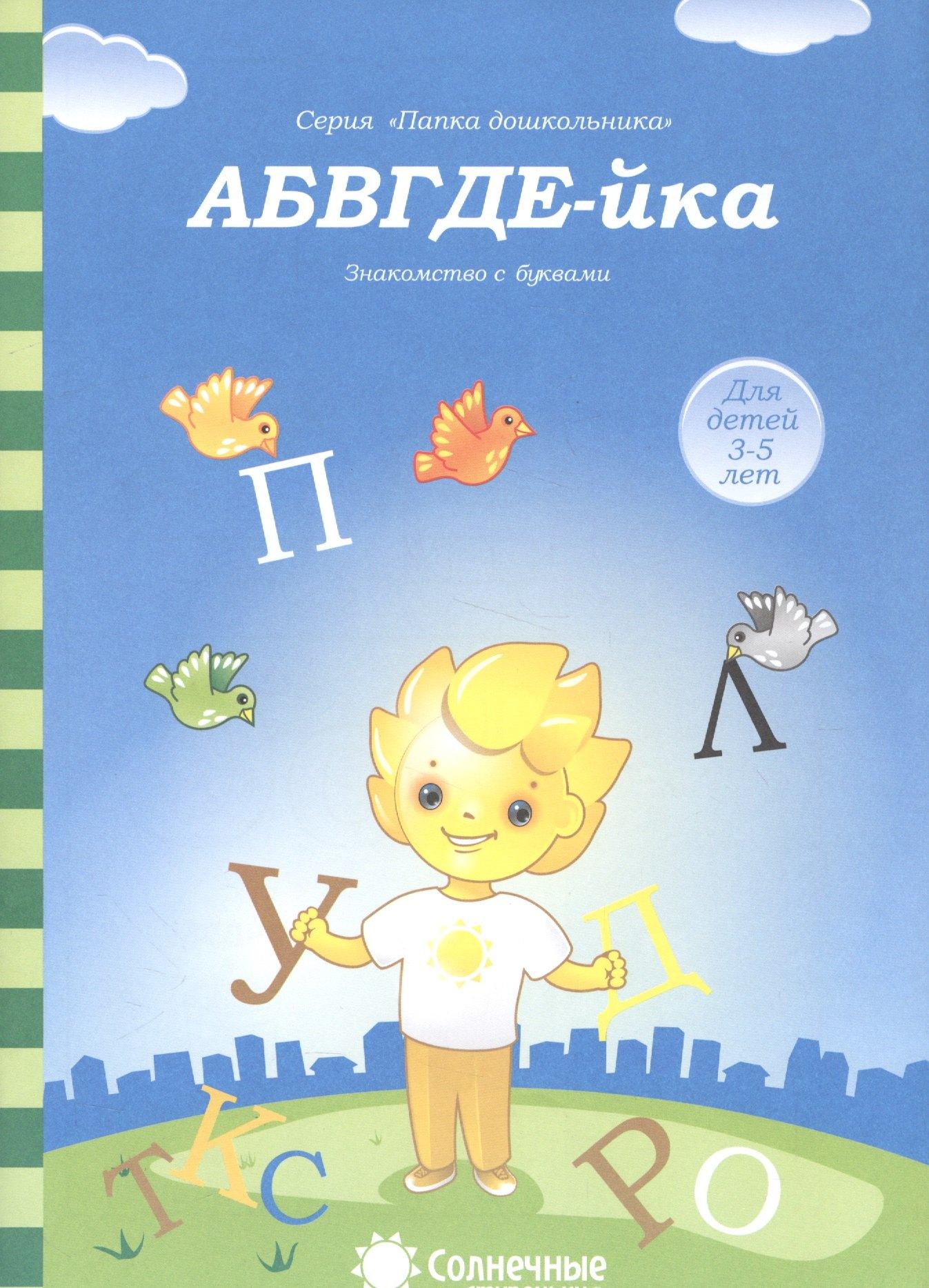Дакота | АБВГДЕ-йка Знакомство с буквами (3-5л.) (5-6л.) (мПапкаДошк) (папка)