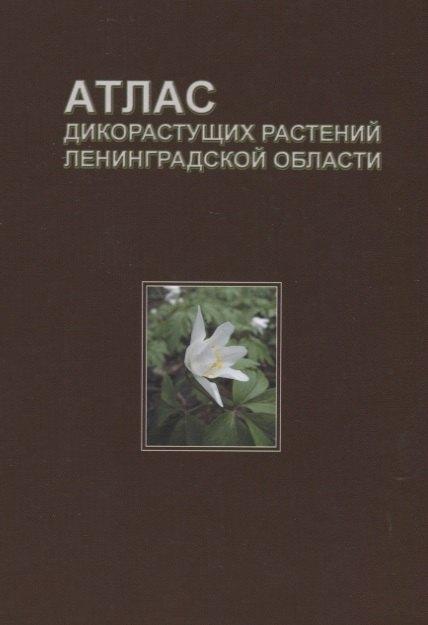 Товарищество научных изданий КМК | Атлас дикорастущих растений Ленинградской области (2,3 изд.) Сорокина