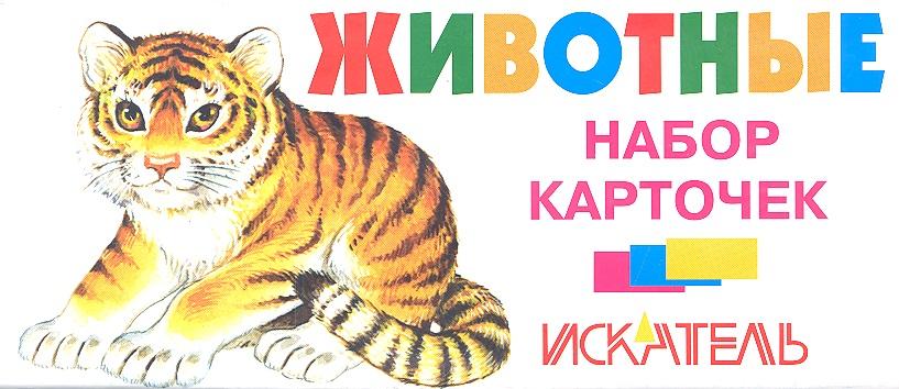 Искатель | Животные. Набор карточек