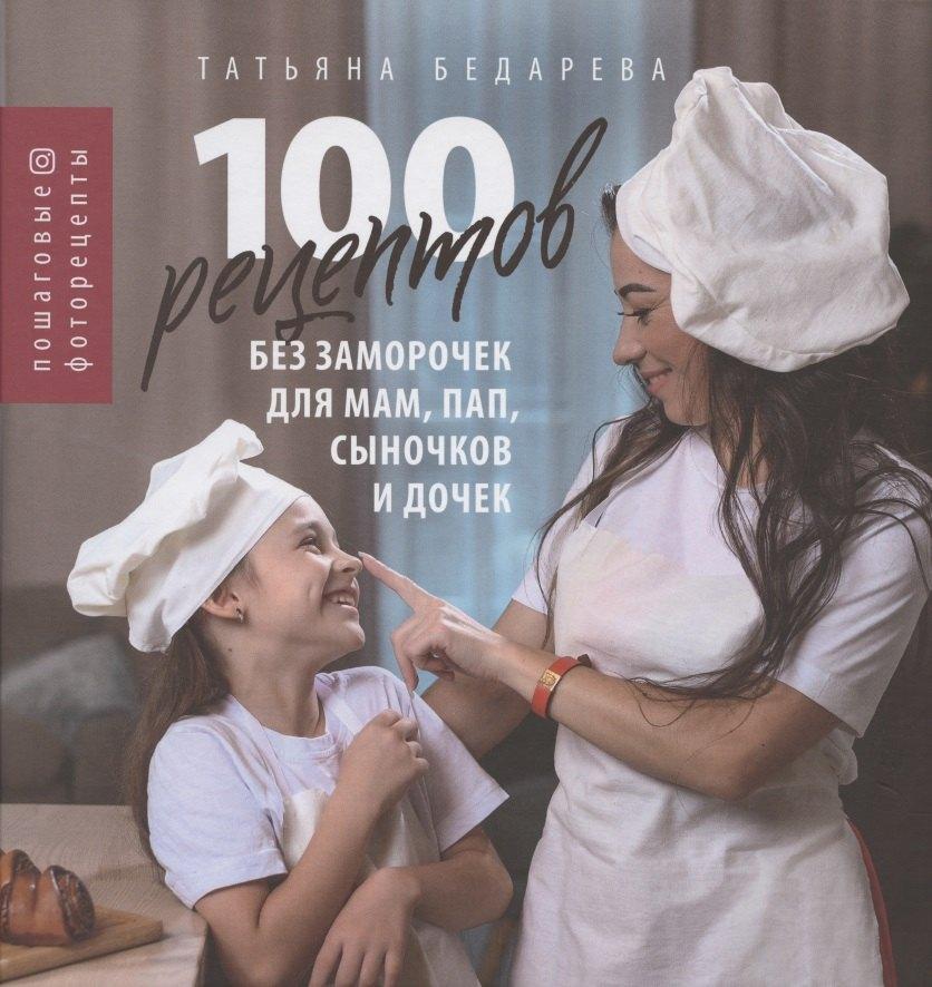 Новое Небо | 100 рецептов без заморочек для мам, пап, сыночков и дочек: пошаговые фоторецепты