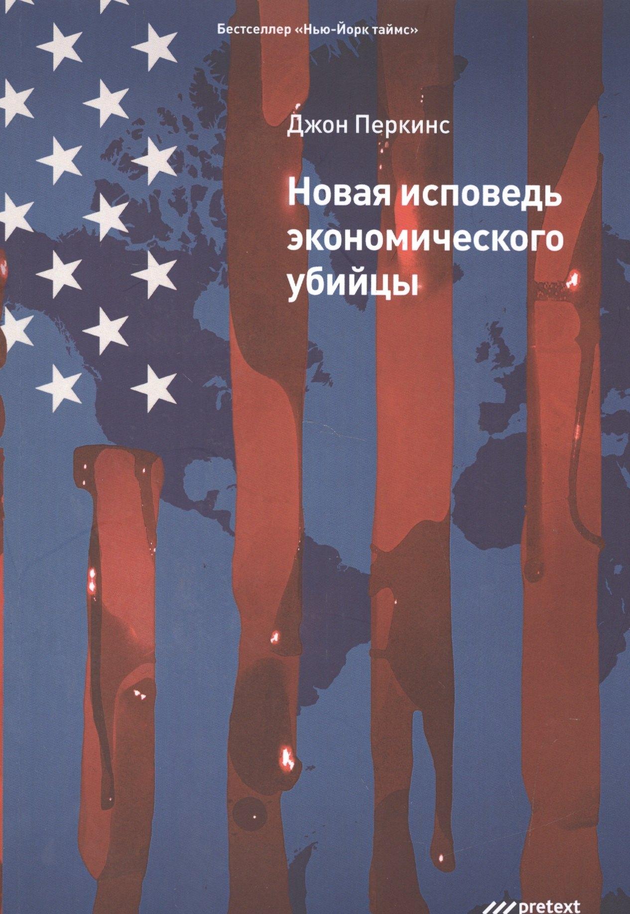 Претекст | Новая исповедь экономического убийцы
