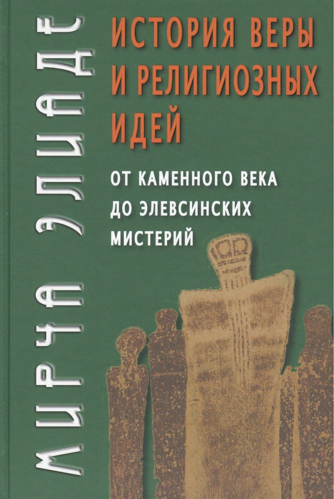 Академический проект | История веры и религиозных идей: От каменного века до элевсинских мистерий / Изд. 2-е