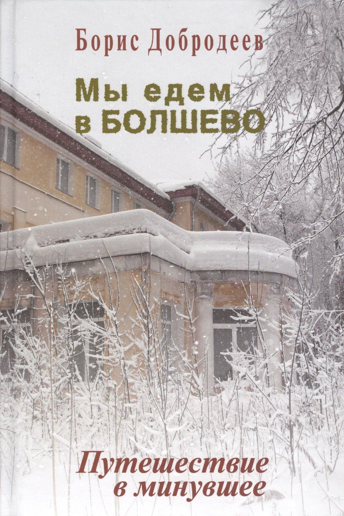 FBR Co., Ltd. | Мы едем в Болшево. Путешествие в минувшее