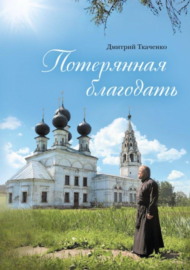 Сибирская Благозвонница | Потерянная благодать. Рассказы