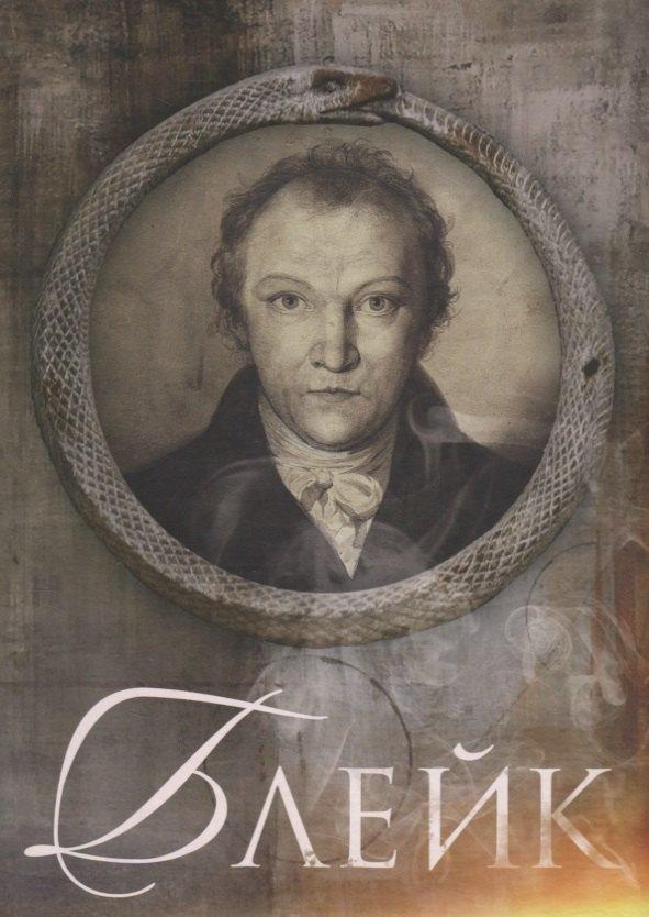 Медленные книги | Блейк Биография (Меладина) Смирнов-Садовский