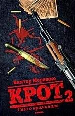 Амфора | Крот. Сага о криминале. В 3 томах. Том 2