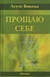 Прощаю себе: В 4-х тт. Т.3