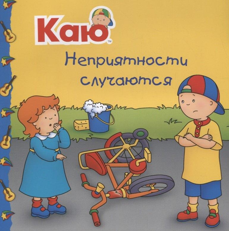 Мир и Образование | Каю. Неприятности случаются