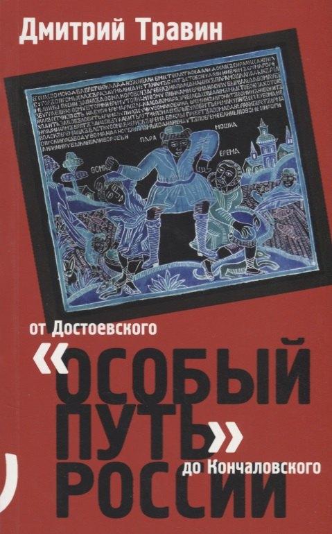 Университетская книга | Особый путь России от Достоевского до Кончаловского (м) Травин