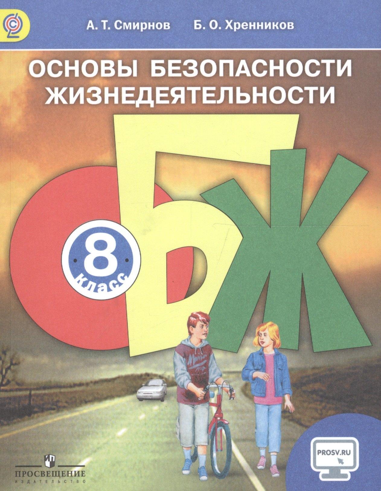 Абрис Д | Основы безопасности жизнедеятельности. 8 класс. Учебник