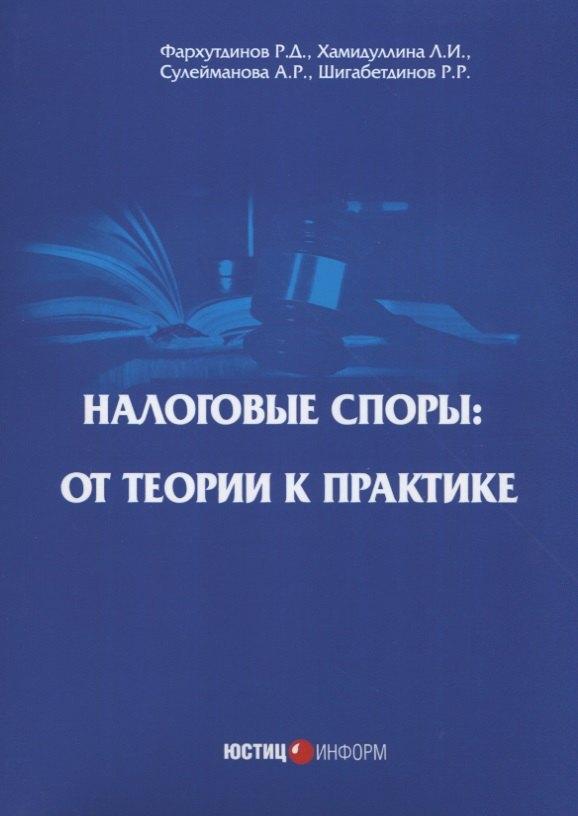Юстицинформ | Налоговые споры: от теории к практике. 2-е изд., перераб