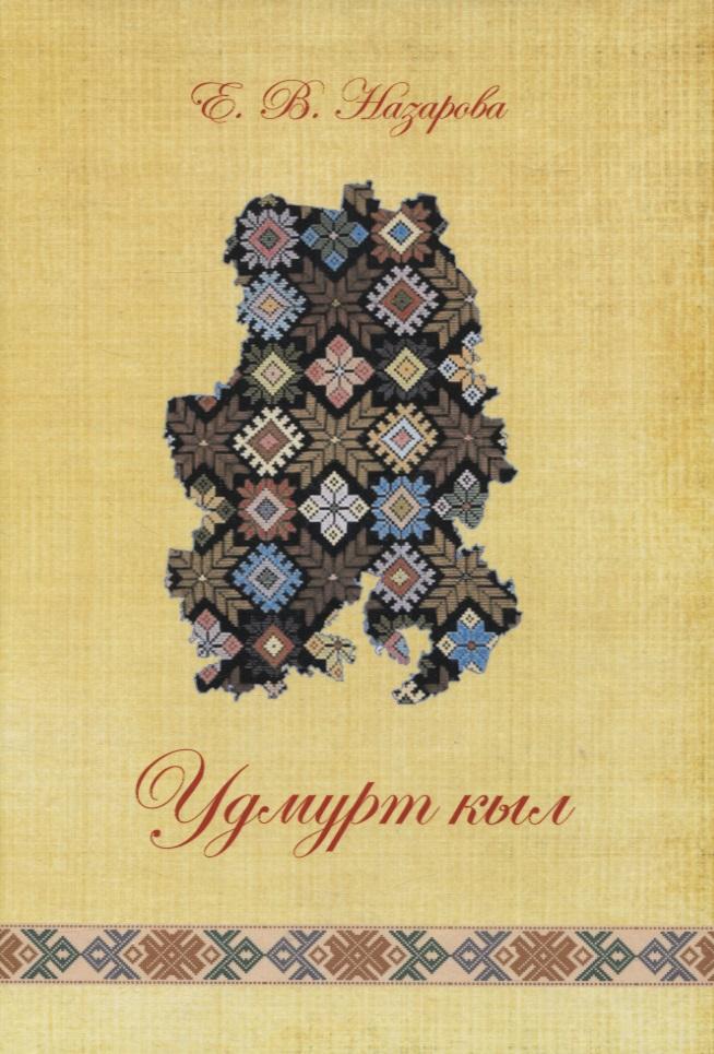 РХД | Удмурт кыл: дышетскон книга = Удмуртский язык: учебное пособие (+СD)