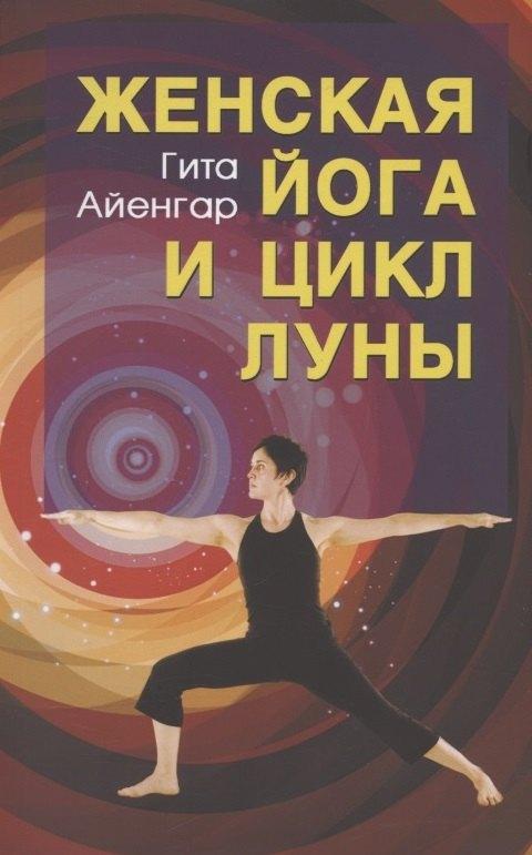 Фита | Женская йога и цикл Луны. Месячный комплекс асан для женщин