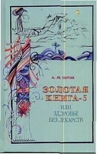 Диля | Золотая книга - 5, или здоровье без лекарств